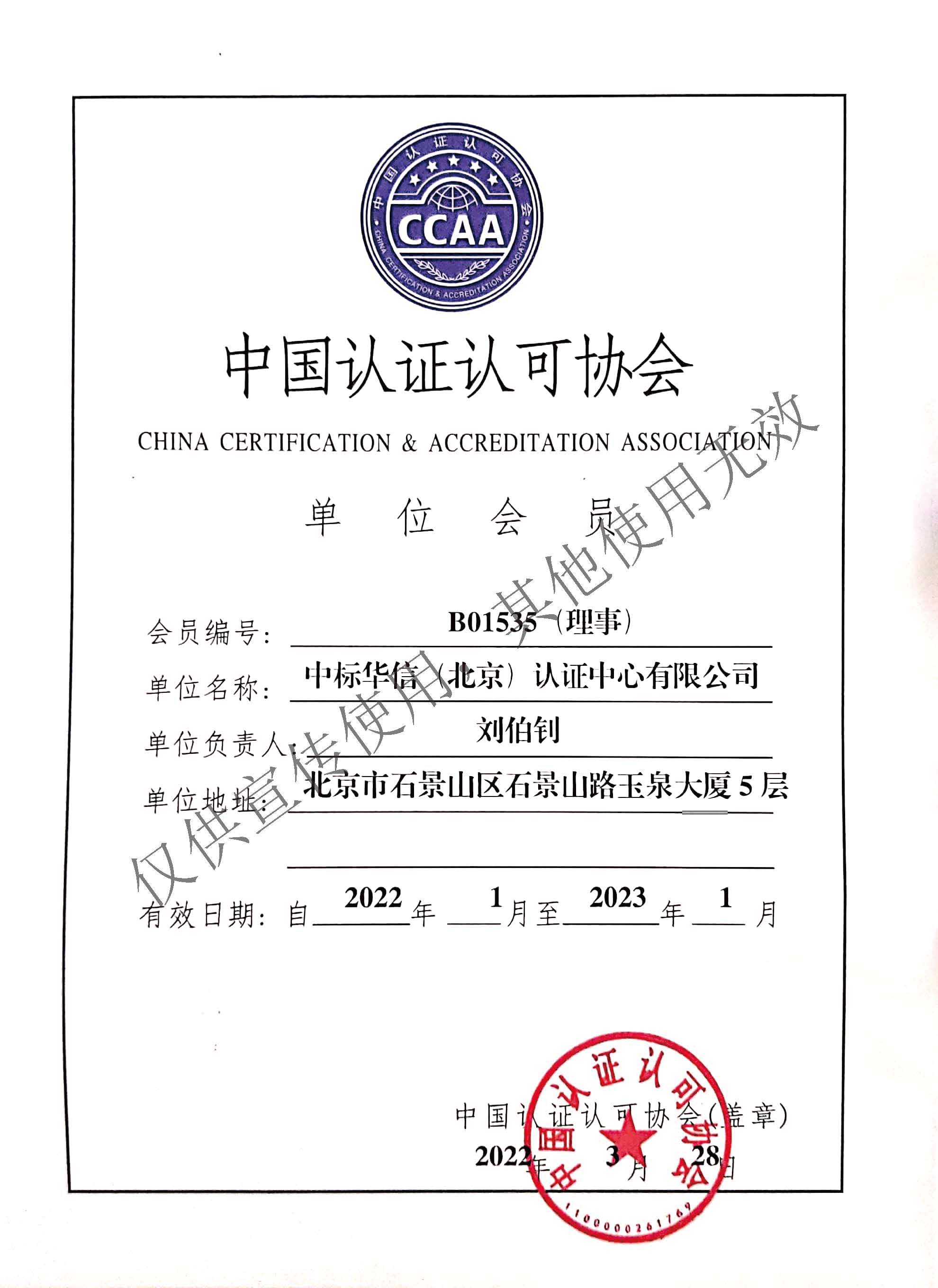 认证认可协会理事证书（2022）-宣传用.jpg