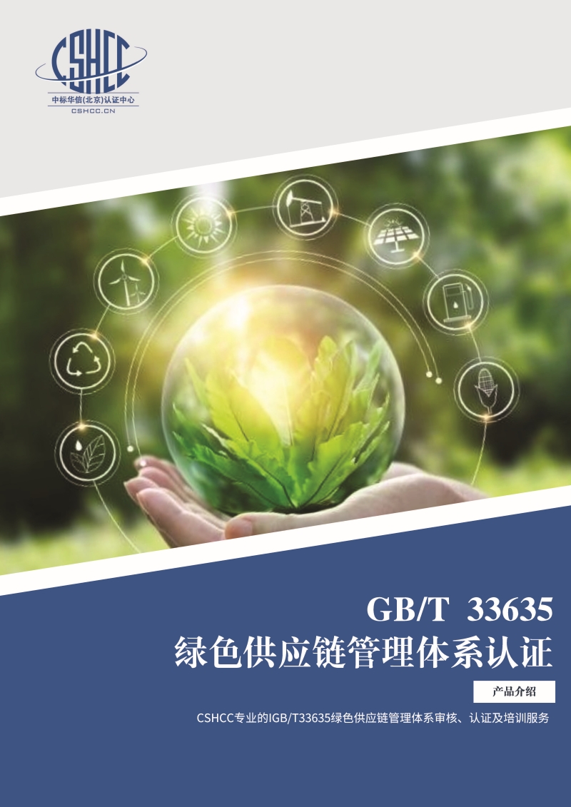 绿色供应链管理体系认证-宣传单页_页面_1.jpg