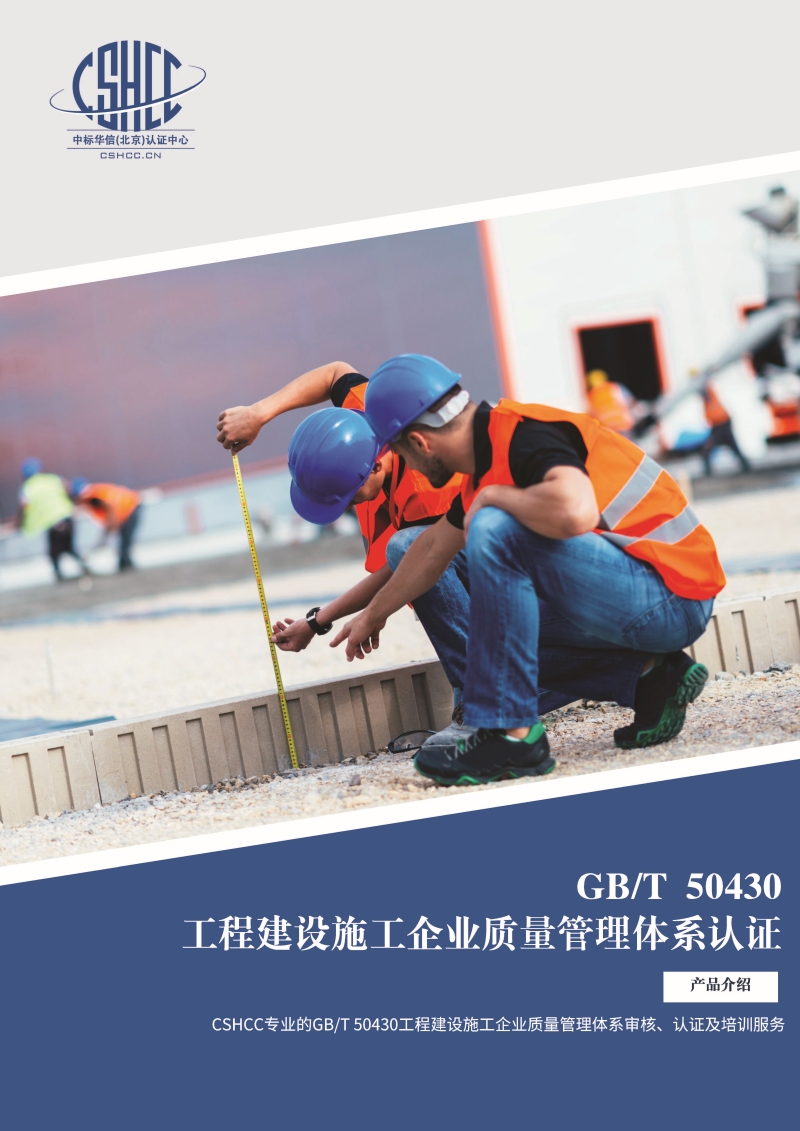 工程建设施工企业质量管理体系认证-宣传单页_页面_1.jpg