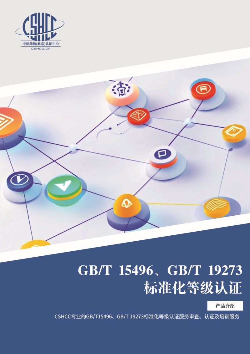 标准化等级服务认证-宣传单页_页面_1.jpg