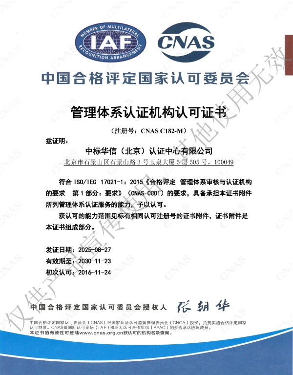 CNAS-C182-M管理体系认证中文主证书-缩小尺寸版.jpg