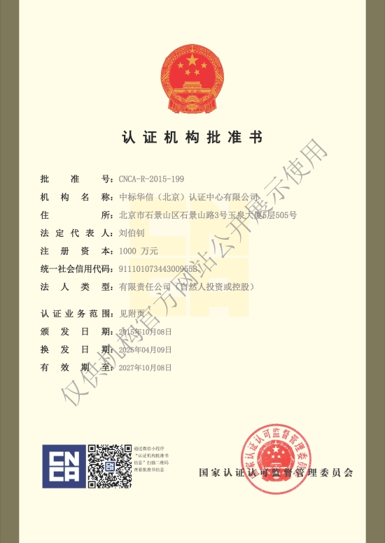 认证机构批准书 （官网公示水印版）_页面_1.jpg