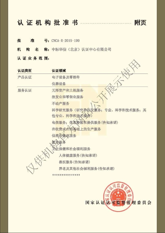 认证机构批准书 （官网公示水印版）_页面_2.jpg