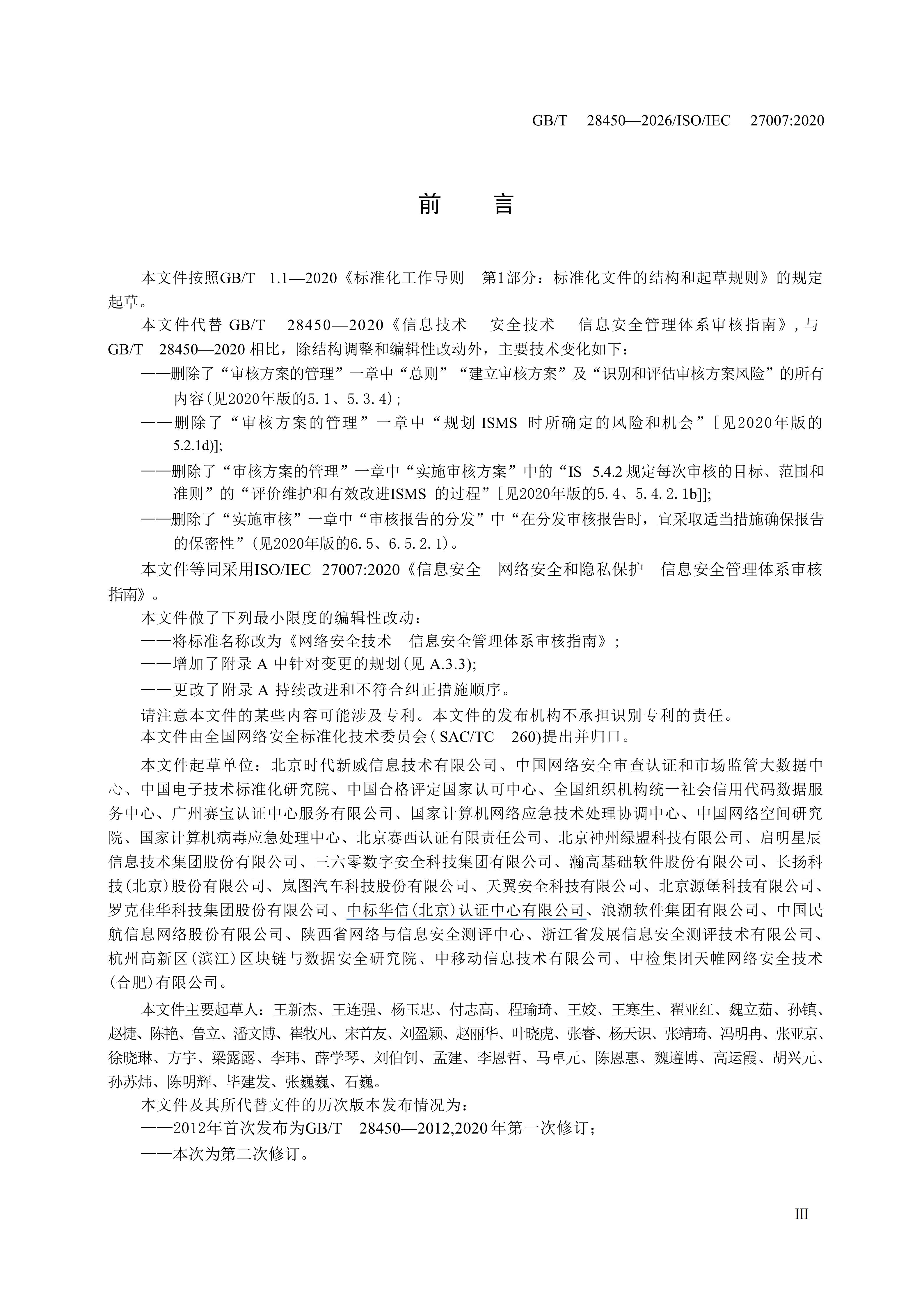 GBT 28450-2026 网络安全技术 信息安全管理体系审核指南(1)_05(1).jpg